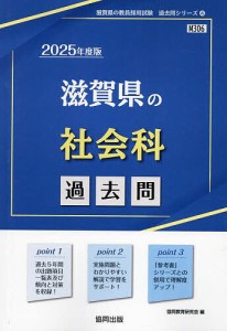 ’25 滋賀県の社会科過去問