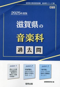 ’25 滋賀県の音楽科過去問