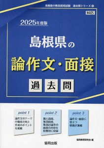 ’25 島根県の論作文・面接過去問