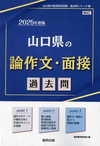 ’25 山口県の論作文・面接過去問