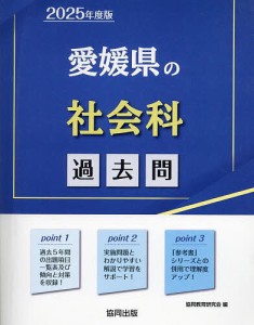 ’25 愛媛県の社会科過去問