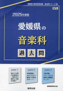 ’25 愛媛県の音楽科過去問