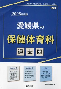 ’25 愛媛県の保健体育科過去問