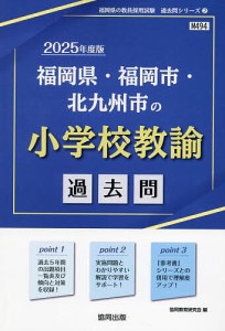 ’25 福岡県・福岡市・北九 小学校教諭