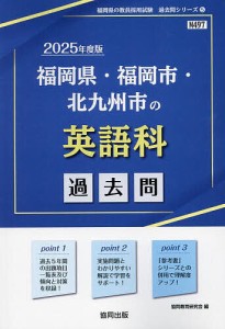 ’25 福岡県・福岡市・北九州市の英語科