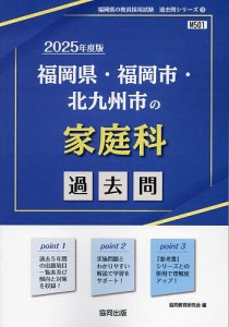 ’25 福岡県・福岡市・北九州市の家庭科