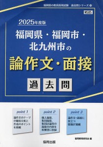 ’25 福岡県・福岡市・北 論作文・面接