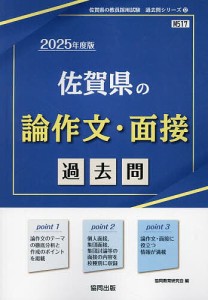 ’25 佐賀県の論作文・面接過去問