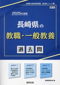 ’25 長崎県の教職・一般教養過去問