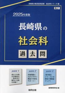 ’25 長崎県の社会科過去問