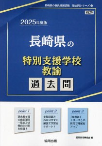 ’25 長崎県の特別支援学校教諭過去問