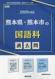 ’25 熊本県・熊本市の国語科過去問