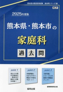 ’25 熊本県・熊本市の家庭科過去問