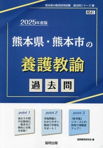 ’25 熊本県・熊本市の養護教諭過去問