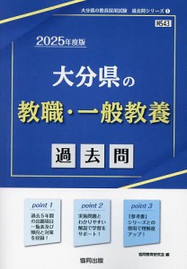 ’25 大分県の教職・一般教養過去問