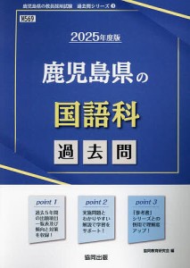 ’25 鹿児島県の国語科過去問