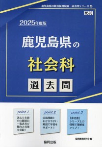 ’25 鹿児島県の社会科過去問