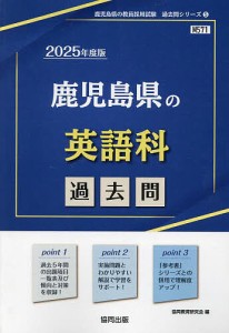 ’25 鹿児島県の英語科過去問