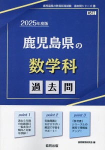 ’25 鹿児島県の数学科過去問