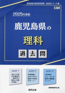 ’25 鹿児島県の理科過去問