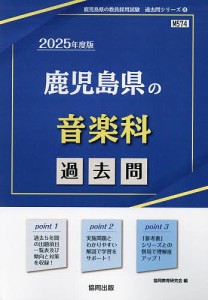 ’25 鹿児島県の音楽科過去問