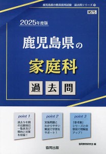 ’25 鹿児島県の家庭科過去問