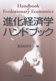 進化経済学ハンドブック/進化経済学会