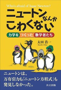 ニュートンなんかこわくない 力学をつくった数学者たち/太田浩一