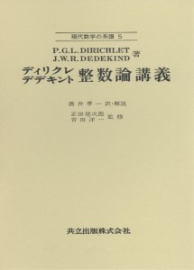 整数論講義/ディリクレ/デデキント/酒井孝一