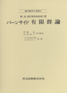 バーンサイド有限群論/バーンサイド/伊藤昇/吉岡昭子