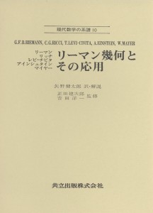 リーマン幾何とその応用