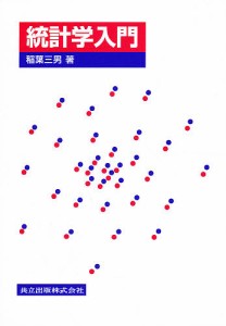 統計学入門/稲葉三男