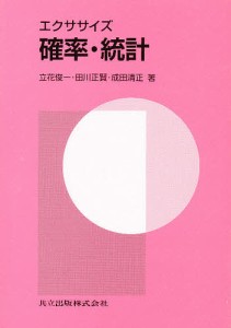 エクササイズ確率・統計/立花俊一