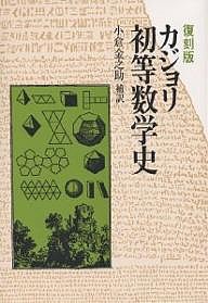 初等数学史 復刻版/カジョリ/小倉金之助