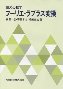 フーリエ・ラプラス変換 使える数学/楠田信