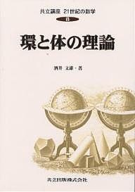 共立講座２１世紀の数学　８/酒井文雄