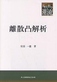 離散凸解析/室田一雄