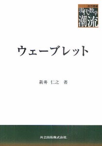 ウェーブレット/新井仁之