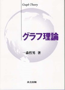 グラフ理論/一森哲男