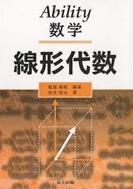 線形代数/飯島徹穂/岩本悌治