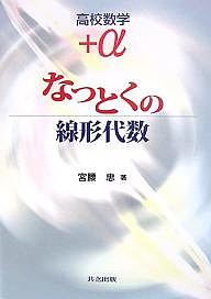 なっとくの線形代数/宮腰忠