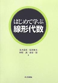 はじめて学ぶ線形代数/丸本嘉彦