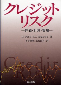 クレジットリスク 評価・計測・管理/Ｄ．Ｄｕｆｆｉｅ/Ｋ．Ｊ．Ｓｉｎｇｌｅｔｏｎ/本多俊毅