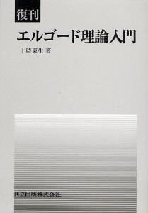 エルゴード理論入門 復刊/十時東生