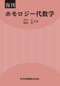 ホモロジー代数学 復刊/中山正/服部昭