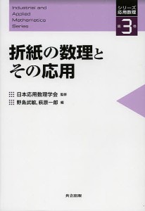 折紙の数理とその応用/野島武敏/萩原一郎