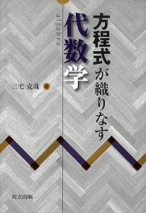 方程式が織りなす代数学/三宅克哉