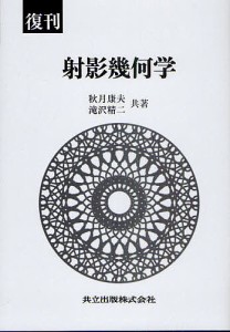 射影幾何学 復刊/秋月康夫/滝沢精二