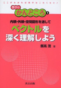 内積・外積・空間図形を通してベクトルを深く理解しよう/飯高茂