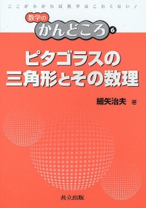 ピタゴラスの三角形とその数理/細矢治夫